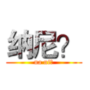 纳尼？ (na ni？)