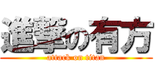 進撃の有方 (attack on titan)