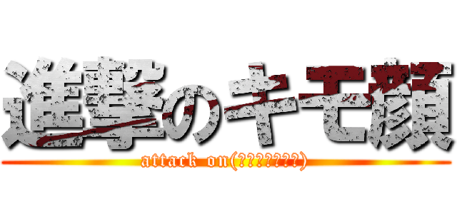 進撃のキモ顔 (attack on(́◉◞౪◟◉‵))