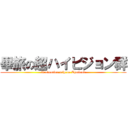 畢旅の超ハイビジョン群 (Graduation trip on Thailand)