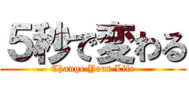 ５秒で変わる (Change Your Life)