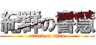 紀群の書慧 (attack on titan)