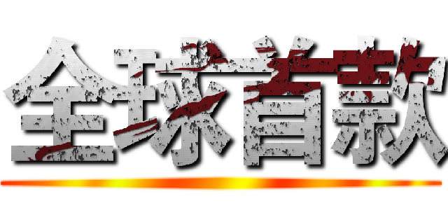 全球首款 ()