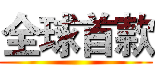 全球首款 ()