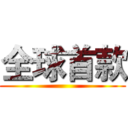 全球首款 ()