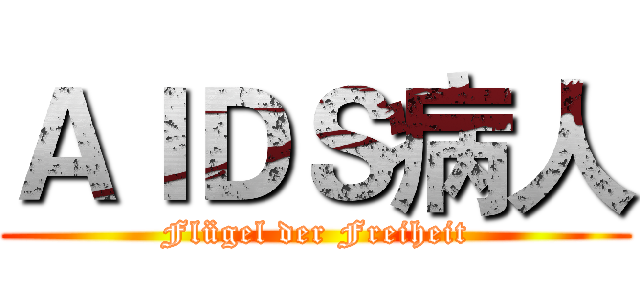 ＡＩＤＳ病人 (Flügel der Freiheit)