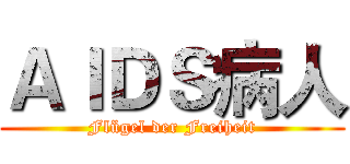 ＡＩＤＳ病人 (Flügel der Freiheit)