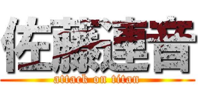佐藤連音 (attack on titan)