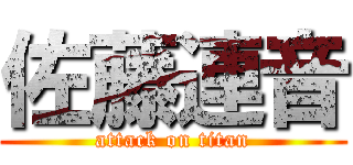 佐藤連音 (attack on titan)