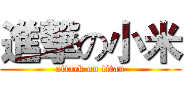 進撃の小米 (attack on titan)