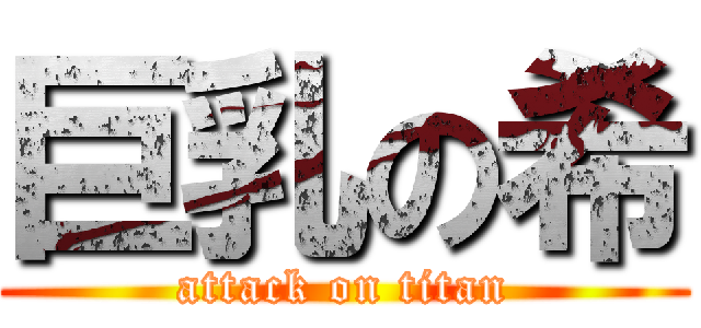 巨乳の希 (attack on titan)