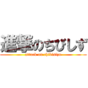 進撃のちびしず (attack on chibisizu)