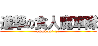 進撃の食人魔車隊 (attack on titan)