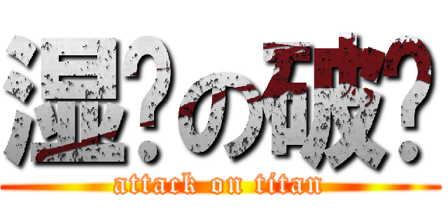 湿爸の破晓 (attack on titan)