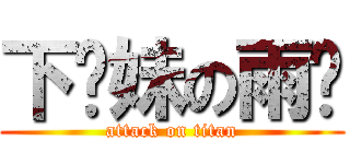 下伱妹の雨啊 (attack on titan)