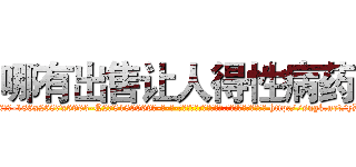哪有出售让人得性病药 (哪有出售让人得性病药【电-186x2687x6963-Q278180069元-吉-药-业】我们做的是长期生意,靠的是老客户长期支持 http://sngk.net/yDiDXT
)