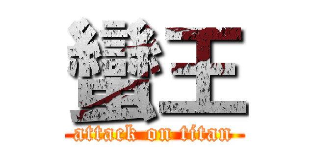 蠻王 (attack on titan)