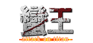 蠻王 (attack on titan)