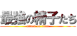 最強の精子たち (attack on titan)