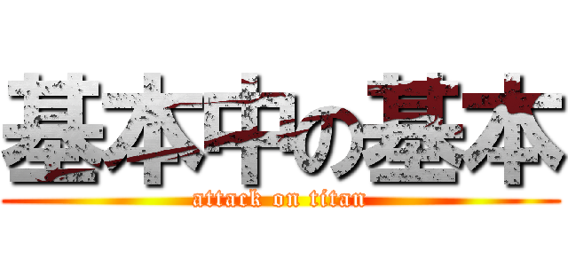 基本中の基本 (attack on titan)
