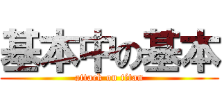 基本中の基本 (attack on titan)
