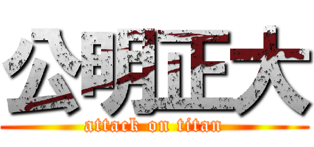 公明正大 (attack on titan)