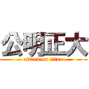 公明正大 (attack on titan)