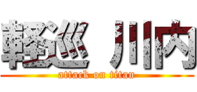 軽巡 川内 (attack on titan)