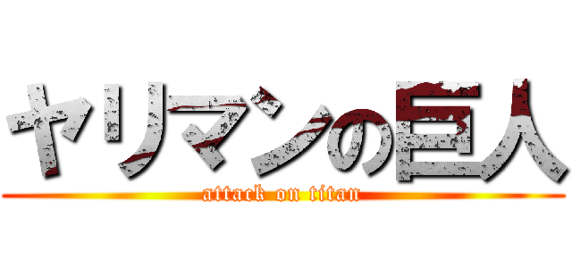 ヤリマンの巨人 (attack on titan)