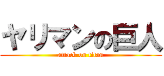 ヤリマンの巨人 (attack on titan)