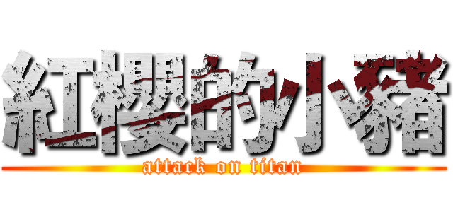 紅櫻的小豬 (attack on titan)