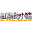 紅櫻的小豬 (attack on titan)