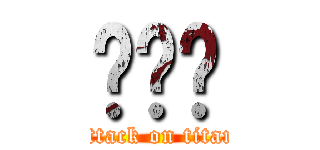 ♤☠☣ (attack on titan)