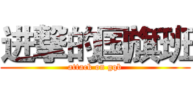 进撃的国旗班 (attack on gqb)