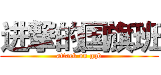 进撃的国旗班 (attack on gqb)