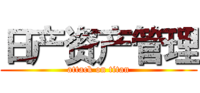 日产资产管理 (attack on titan)