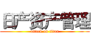 日产资产管理 (attack on titan)