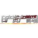 日产资产管理 (attack on titan)