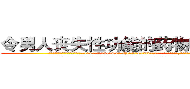 令男人丧失性功能的药物哪有出售 (令男人丧失性功能的药物哪有出售【电.话186x0156x9662-Q194843976林氏药业】我们做的是长期生意,靠的是老客户长期支持
参考消息网2月20日报道 韩媒称，“剩女多、离婚率高的城市，房价一定会上涨。”这是中国经济学家金岩石2016年12月参加在上海举行的房地产相关论坛时说的话。
)