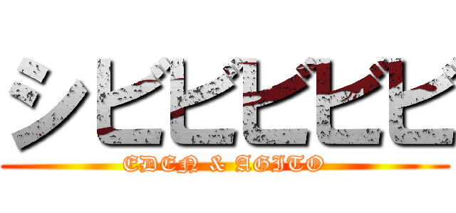 シビビビビビ (EDEN & AGITO)