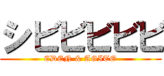 シビビビビビ (EDEN & AGITO)