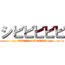 シビビビビビ (EDEN & AGITO)