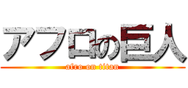 アフロの巨人 (afro on titan)