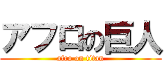 アフロの巨人 (afro on titan)