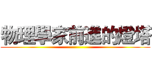 物理學家前進的燈塔 ()