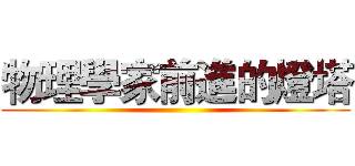 物理學家前進的燈塔 ()