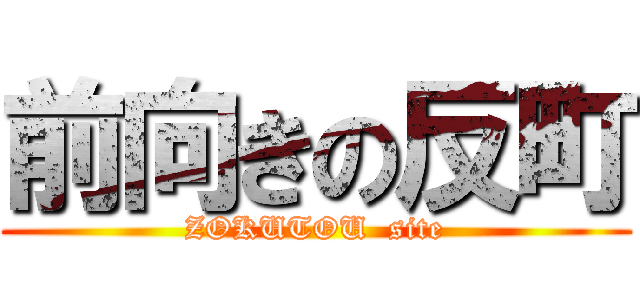 前向きの反町 (ZOKUTOU  site)