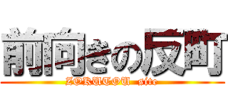 前向きの反町 (ZOKUTOU  site)