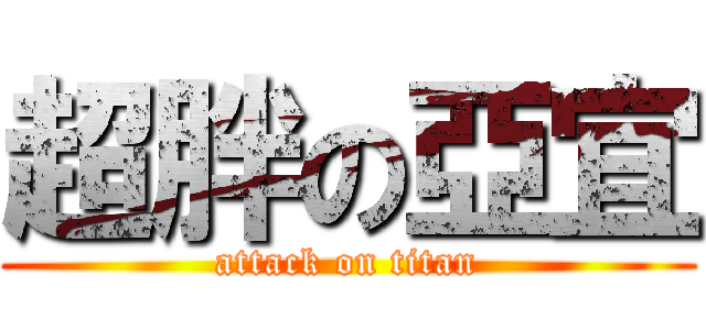 超胖の亞宜 (attack on titan)