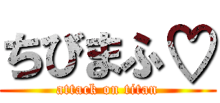 ちびまふ♡ (attack on titan)